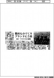 豊田ものづくりブランドにＭＥ―ＴＯＹＯなど5社認定