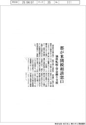 東京都、米関税相談窓口　価格転嫁・資金繰り支援