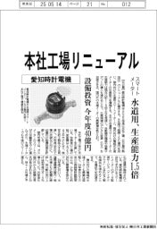 愛知時計電機、本社工場リニューアル　水道用スマートメーター生産能力１・５倍