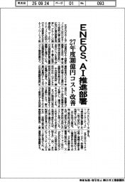 ＥＮＥＯＳ、ＡＩ推進部署発足　２７年度３００億円コスト改善