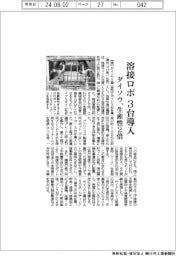 ダイソウ、溶接ロボ３台導入　生産性２倍