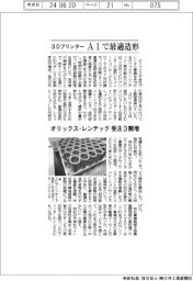 オリックス・レンテック、3DプリンターAIで最適造形 受注3割増