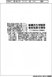 マイクロ波化学、組織再生型靱帯量産装置を開発　２８年商用化