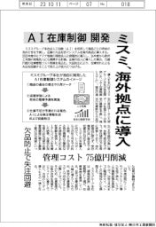 ミスミグループ本社、ＡＩ在庫制御開発　海外拠点に導入　管理コスト７５億円削減　欠品防止で失注回避