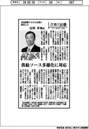 さあ出番／住友商事ケミカル社長に就任した辻垣卓也氏