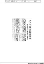 スズキ、熊本に物流倉庫　半導体向け薬品供給強化