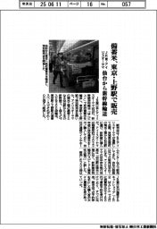 JR東日本、備蓄米、東京・上野駅で販売　仙台から新幹線輸送