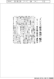 印マーケッツ「インドで製造　他国へ輸出」　東京拠点開設で講演会