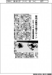 ＥＲＩロボティクス、屋内点検用小型ドローン　建設関連深耕