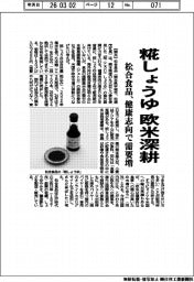 松合食品、糀しょうゆ　欧米深耕　健康志向で需要増