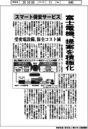 富士電機、スマート保安サービスの提案を積極化　受変電設備の保全コスト減