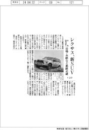 レクサス、新ＳＵＶ　岩場・水路など悪路走破　トヨタ、今秋国内投入　