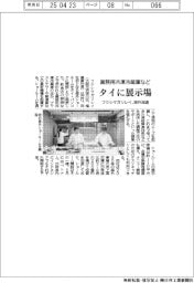 フクシマガリレイ、タイに展示場 業務用冷凍冷蔵庫など海外加速