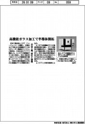 渋谷工業、独社と提携　高機能ガラス加工で半導体開拓