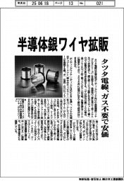 タツタ電線、半導体銀ワイヤ拡販　ガス不要で安価