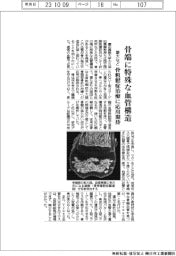 慶大など、骨端に特殊な血管構造　骨粗鬆症治療に応用期待