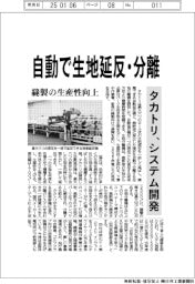 タカトリ、自動で生地延反・分離 システム開発、縫製の生産性向上