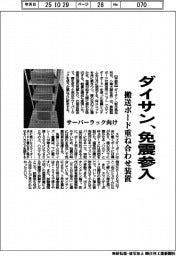 ダイサン、免震参入　搬送ボード重ね合わせ装置、サーバーラック向け