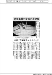 高効率電力変換に選択肢　京都工芸繊維大がダイオード