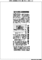 山一ハガネ、工具安定供給　中国製調達　価格据え置き