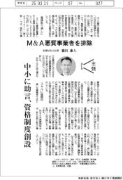 主張／Ｍ＆Ａ悪質事業者を排除　名南Ｍ＆Ａ社長・篠田康人