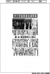 伊で宇宙産業会議開幕　服・食・衛星模型など展示　ＩＥＧ主催、１００社超参加