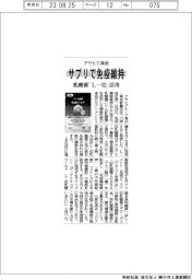 アサヒＧ食品、サプリで免疫維持　乳酸菌「Ｌ―９２」活用