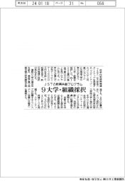 JSTの新興共創プログラム　９大学・組織採択