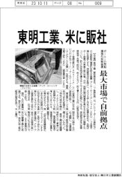 東明工業　米に販社、最大市場で自前拠点