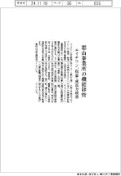 エイチワン、郡山事業所の機能移管　収益・成長力改善