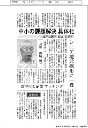 インタビュー／八王子会議所会頭・樫崎博氏　創立１３０周年