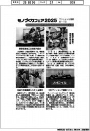 モノづくりフェア２０２５／紙上プレビュー（４）