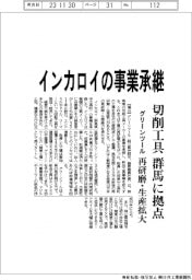 グリーンツール、インカロイの事業承継 切削工具生産・再研磨で群馬に拠点
