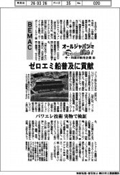 オールジャパンで挑め！中・四国の舶用企業（１４）ＢＥＭＡＣ　ゼロエミ船普及に貢献