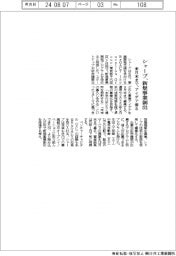 シャープ、新規事業創出　来月末までアイデア募る