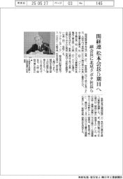 関経連、松本会長５期目へ　副会長に北尾クボタ社長ら
