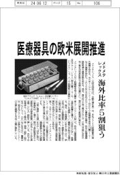 メドメタレックス、医療器具の欧米展開推進　海外比率５割狙う