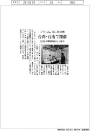 プラ・ゴム加工技術展　台湾・台南で開催　１１０社が環境対応など紹介