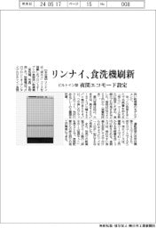 リンナイ、食洗機刷新　ビルトイン型に夜間エコモード設定