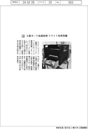 エイピーリファイン／大量カード高速処理　リライト用発券機