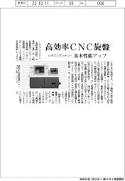 シチズンマシナリー　高効率ＣＮＣ旋盤、基本性能アップ