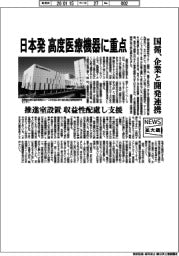ニュース拡大鏡／日本発　高度医療機器に重点、国循、企業と開発連携