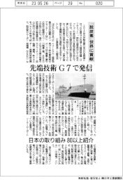 「脱炭素」世界に貢献 先端技術をG7で発信