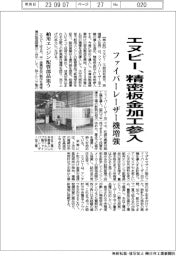 エヌビー、精密板金加工に参入　ファイバーレーザー機増強