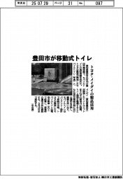 豊田市が移動式トイレ　トヨタ・メイダイの製品活用