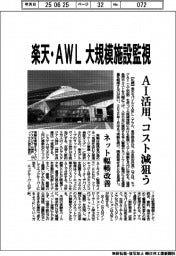 楽天・ＡＷＬ、大規模施設監視　ネット輻輳改善