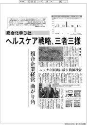 深層断面／総合化学３社、ヘルスケア戦略三者三様