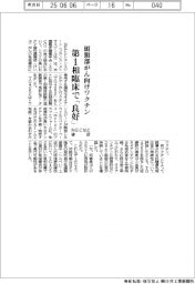 ＮＥＣなど確認、頭頸部がん向けワクチン　第１相臨床で「良好」