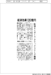 アジア太平洋研究所試算、阪神タイガースとオリックス優勝の経済効果1283億円