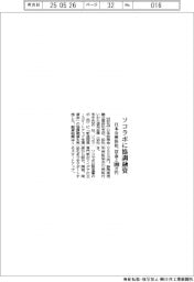 日本公庫浜松と信金、ソコラボに１０００万円協調融資
